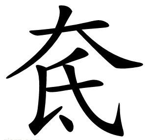 奃